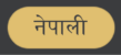 Nepali language button